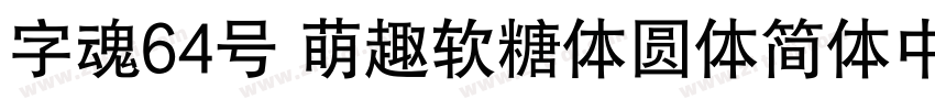 字魂64号 萌趣软糖体圆体简体中文ttf字体转换